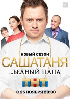Сериал СашаТаня (2013) смотреть 1-7 сезон 1-35 серия