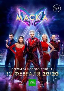 Сериал Маска (2020) смотреть 1-5 сезон 1-11 серия