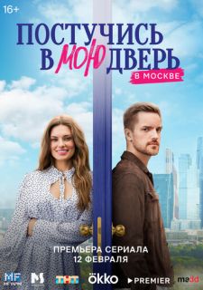 Сериал Постучись в мою дверь в Москве (2024) смотреть 1 сезон 1-27 серия